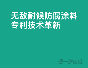 无敌耐候防腐涂料，专利技术革新