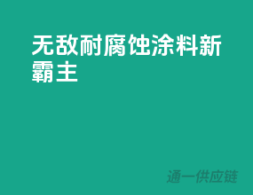 无敌耐腐蚀，涂料新霸主