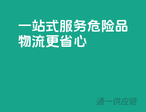 一站式服务，危险品物流更省心