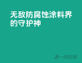 无敌防腐蚀，涂料界的守护神！