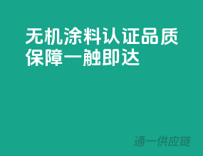 无机涂料3C认证，品质保障一触即达