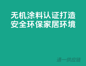 无机涂料3C认证，打造安全环保家居环境