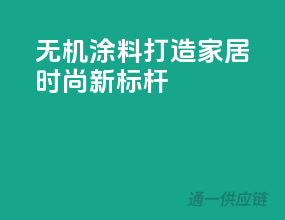无机涂料，打造家居时尚新标杆