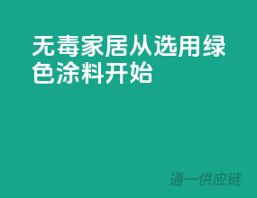 无毒家居，从选用绿色涂料开始