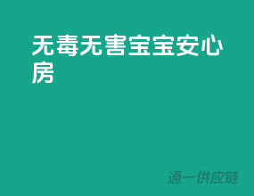 无毒无害，宝宝安心房