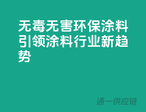 无毒无害，环保涂料引领涂料行业新趋势