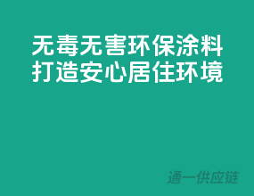 无毒无害，环保涂料打造安心居住环境