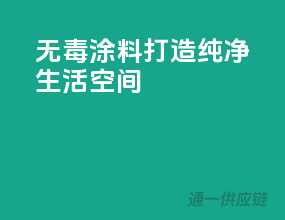 无毒涂料，打造纯净生活空间