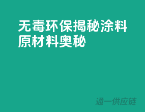 无毒环保，揭秘涂料原材料奥秘