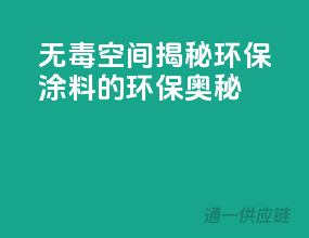 无毒空间：揭秘环保涂料的环保奥秘