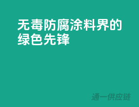 无毒防腐，涂料界的绿色先锋