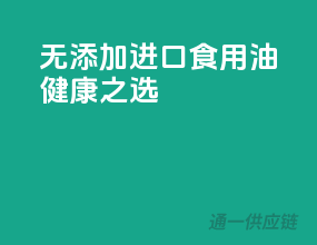 无添加，进口食用油健康之选