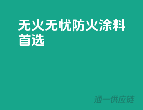 无火无忧，防火涂料首选