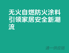 无火自燃，防火涂料引领家居安全新潮流