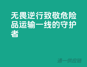 无畏逆行！致敬危险品运输一线的守护者