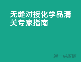 无缝对接，化学品清关专家指南