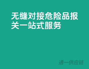 无缝对接，危险品报关一站式服务