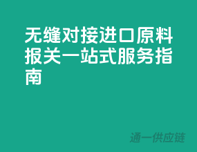 无缝对接，进口原料报关一站式服务指南！