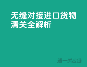 无缝对接，进口货物清关全解析