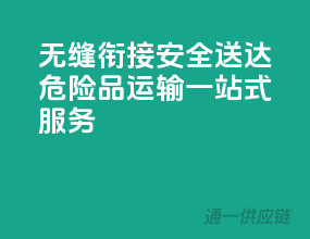 无缝衔接，安全送达：危险品运输一站式服务