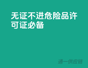 无证不进，危险品许可证必备