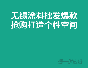 无锡涂料批发爆款抢购，打造个性空间