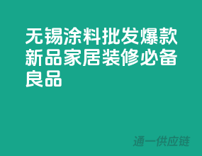 无锡涂料批发爆款新品，家居装修必备良品
