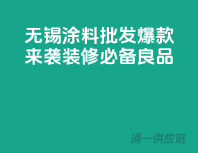 无锡涂料批发爆款来袭，装修必备良品
