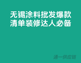 无锡涂料批发爆款清单，装修达人必备