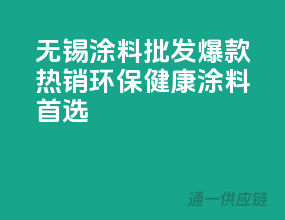 无锡涂料批发爆款热销，环保健康涂料首选