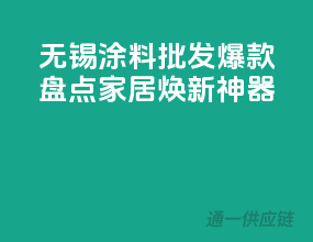 无锡涂料批发爆款盘点，家居焕新神器