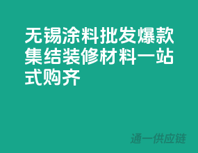 无锡涂料批发爆款集结，装修材料一站式购齐