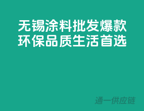 无锡涂料批发爆款，环保品质生活首选