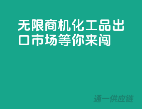 无限商机，化工品出口市场等你来闯