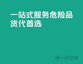 一站式服务，危险品货代首选