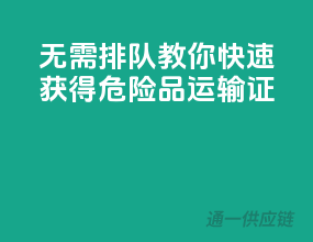 无需排队！教你快速获得危险品运输证