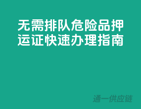 无需排队，危险品押运证快速办理指南
