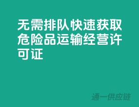 无需排队，快速获取危险品运输经营许可证