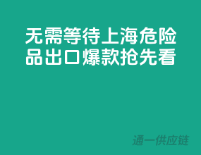 无需等待！上海危险品出口爆款抢先看