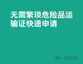 无需繁琐，危险品运输证快速申请