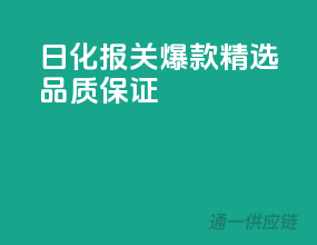 日化报关爆款精选，品质保证！
