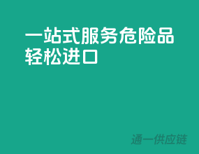 一站式服务，危险品轻松进口