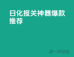 日化报关神器，爆款推荐！