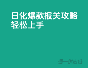 日化爆款报关攻略，轻松上手！