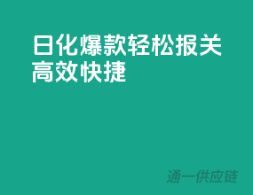 日化爆款轻松报关，高效快捷！