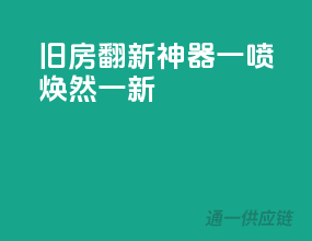 旧房翻新神器，一喷焕然一新！