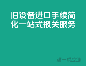 旧设备进口手续简化，一站式报关服务