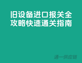 旧设备进口报关全攻略，快速通关指南