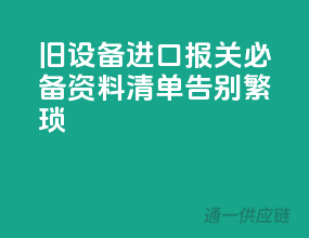 旧设备进口报关必备资料清单，告别繁琐