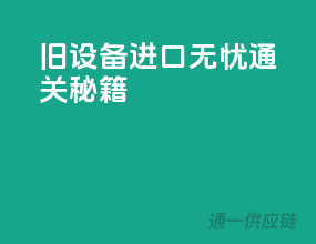 旧设备进口无忧通关秘籍